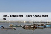 江苏人事考试网成绩（江苏省人力资源成绩查询）