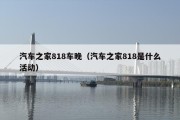 汽车之家818车晚（汽车之家818是什么活动）