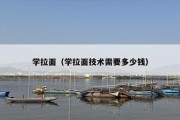 学拉面（学拉面技术需要多少钱）