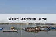 永川天气（永川天气预报一周 7天）