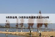 9月份台风（9月份台风最新消息2024年）