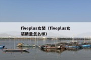 fiveplus女装（fiveplus女装质量怎么样）
