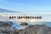 查天气（查天气预报打什么电话）
