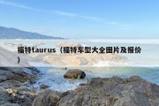 福特taurus（福特车型大全图片及报价）