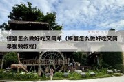 螃蟹怎么做好吃又简单（螃蟹怎么做好吃又简单视频教程）
