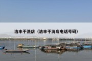 洁丰干洗店（洁丰干洗店电话号码）
