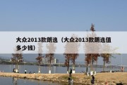 大众2013款朗逸（大众2013款朗逸值多少钱）