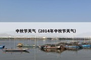 中秋节天气（2014年中秋节天气）
