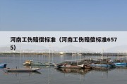 河南工伤赔偿标准（河南工伤赔偿标准6575）