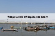 大众polo三厢（大众polo三厢车图片）