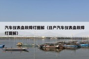 汽车仪表盘故障灯图解（日产汽车仪表盘故障灯图解）