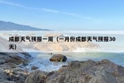 成都天气预报一周（一月份成都天气预报30天）