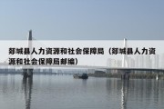 郯城县人力资源和社会保障局（郯城县人力资源和社会保障局邮编）