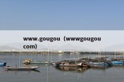 www.gougou（wwwgougoucom）