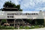 2010宝马x3（2010宝马x3说明书电子版）