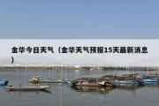 金华今日天气（金华天气预报15天最新消息）