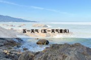 五一天气（五一天气重庆）