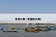 丰滑火锅（丰盛的火锅）