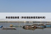 养老保险制度（养老保险制度实施时间）
