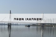 汽车咨询（大众汽车咨询）