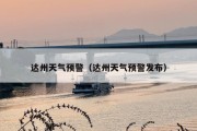 达州天气预警（达州天气预警发布）