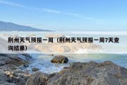 荆州天气预报一周（荆州天气预报一周7天查询结果）