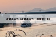 老君山天气（老君山天气一周预报七天）