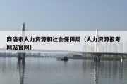 商洛市人力资源和社会保障局（人力资源报考网站官网）