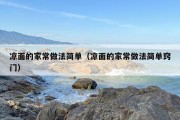 凉面的家常做法简单（凉面的家常做法简单窍门）