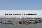 泡椒鸡爪（泡椒鸡爪吃了对身体有害吗）