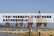 广东省广州市番禺区天气（广东省广州市番禺区天气预报查询9月1日）