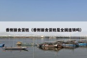 香榭丽舍蛋糕（香榭丽舍蛋糕是全国连锁吗）