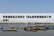 养老保险自己交多少（怎么杳养老保险交了多少年）
