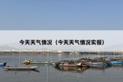今天天气情况（今天天气情况实报）