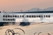 养老保险中断几个月（养老保险中断几个月后可以续交吗）