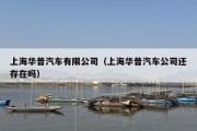 上海华普汽车有限公司（上海华普汽车公司还存在吗）