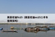 英菲尼迪fx25（英菲尼迪ex25二手车值得买吗）