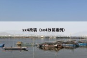 sx4改装（sx4改装案例）