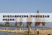 金针菇怎么做好吃又简单（干的金针菇怎么做好吃又简单）