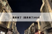 美食来了（美食来了2014）