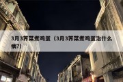 3月3荠菜煮鸡蛋（3月3荠菜煮鸡蛋治什么病?）