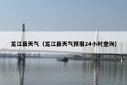 龙江县天气（龙江县天气预报24小时查询）