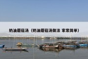 奶油蘑菇汤（奶油蘑菇汤做法 家常简单）
