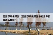 雷克萨斯俱乐部（雷克萨斯俱乐部中的爱车位置怎么更新）