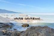 ufo汽车（ufo汽车suv）
