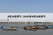 4月30日天气（2025年4月30日天气）
