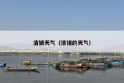 清镇天气（清镇的天气）