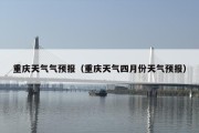 重庆天气气预报（重庆天气四月份天气预报）