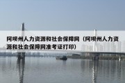 阿坝州人力资源和社会保障网（阿坝州人力资源和社会保障网准考证打印）