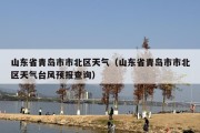 山东省青岛市市北区天气（山东省青岛市市北区天气台风预报查询）